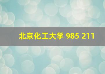 北京化工大学 985 211